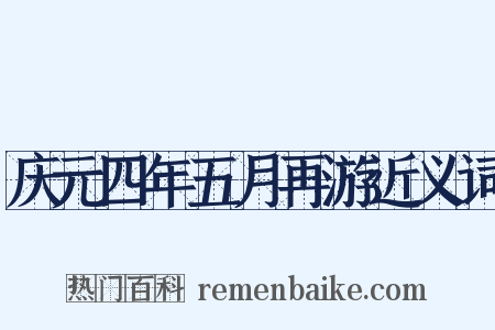 庆元四年五月再游近义词是什么意思的图片